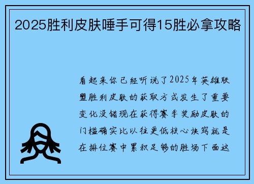 2025胜利皮肤唾手可得15胜必拿攻略