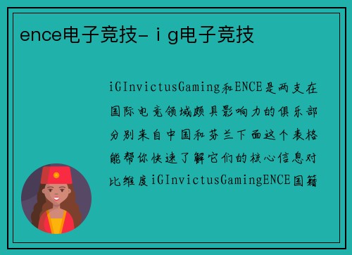 ence电子竞技-ⅰg电子竞技