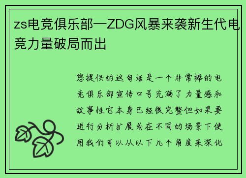 zs电竞俱乐部—ZDG风暴来袭新生代电竞力量破局而出