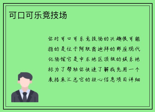 可口可乐竞技场