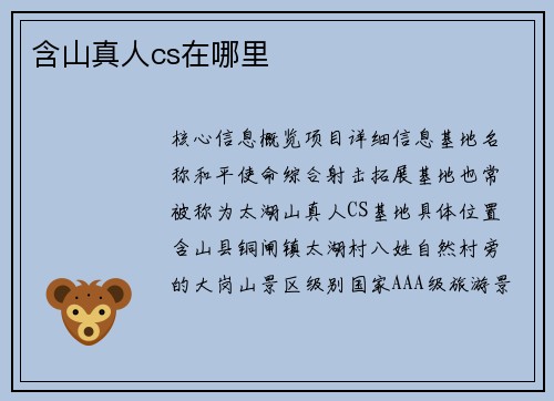 含山真人cs在哪里