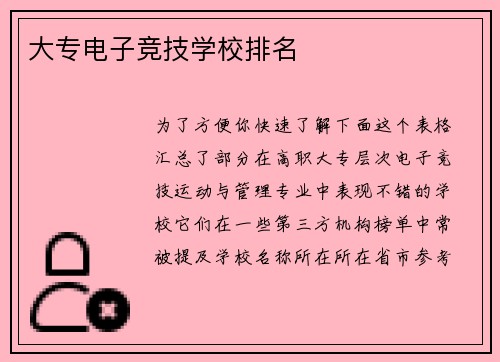 大专电子竞技学校排名